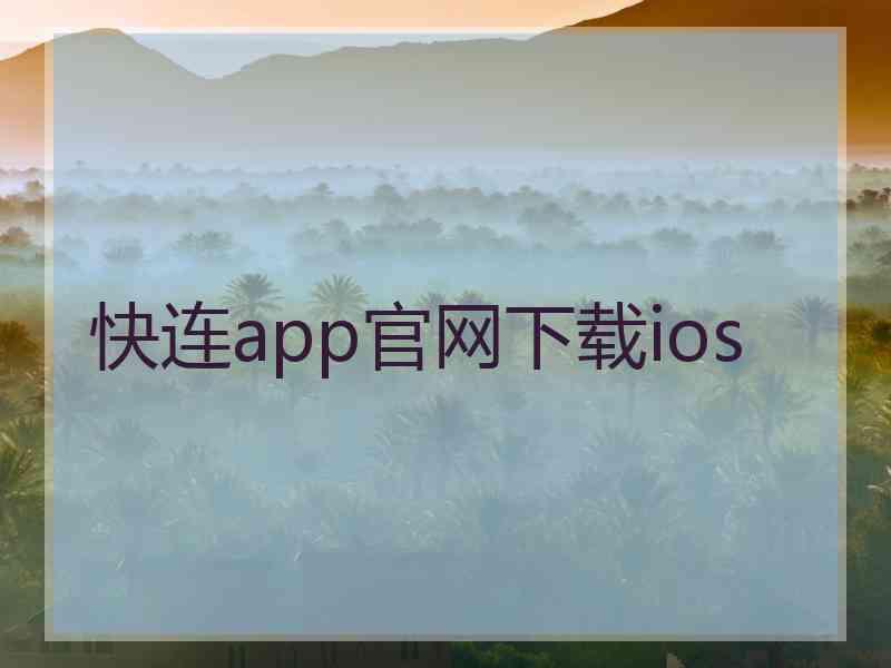 快连app官网下载ios