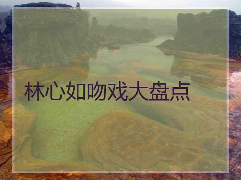 林心如吻戏大盘点
