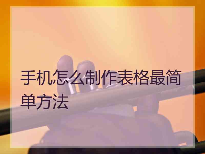 手机怎么制作表格最简单方法