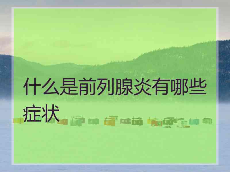 什么是前列腺炎有哪些症状