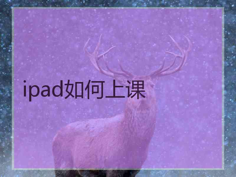 ipad如何上课