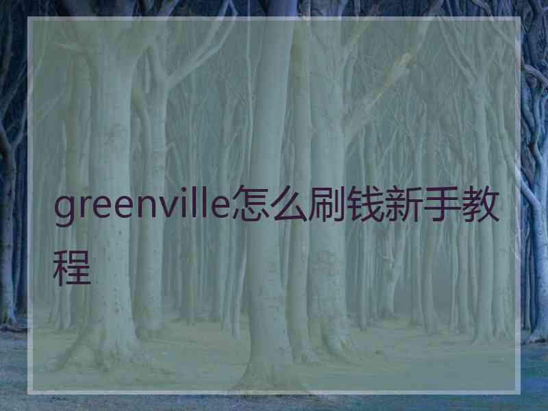 greenville怎么刷钱新手教程