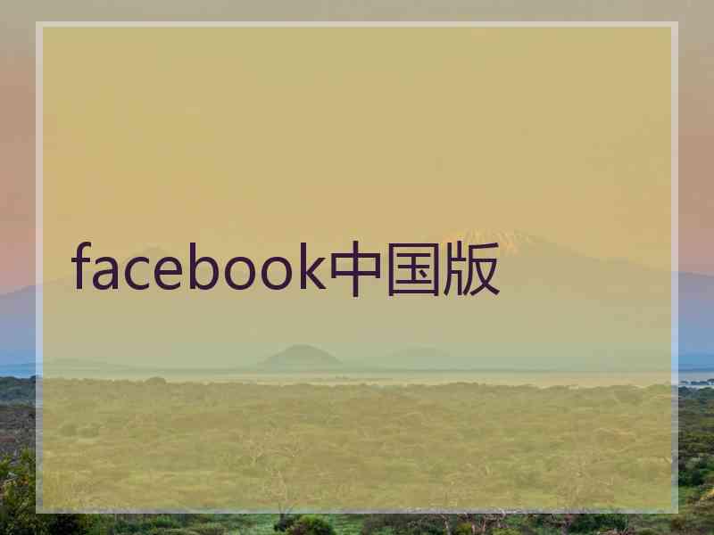 facebook中国版