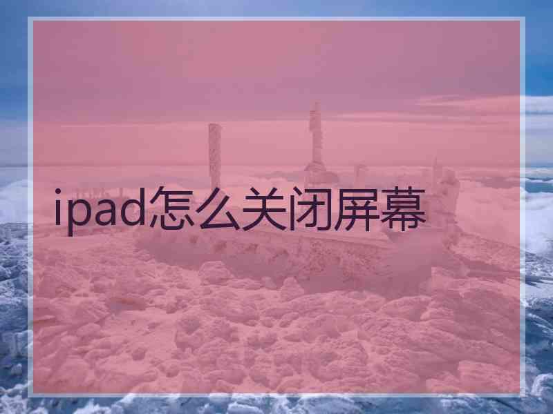 ipad怎么关闭屏幕