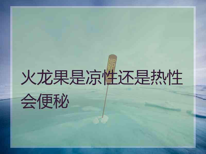 火龙果是凉性还是热性会便秘