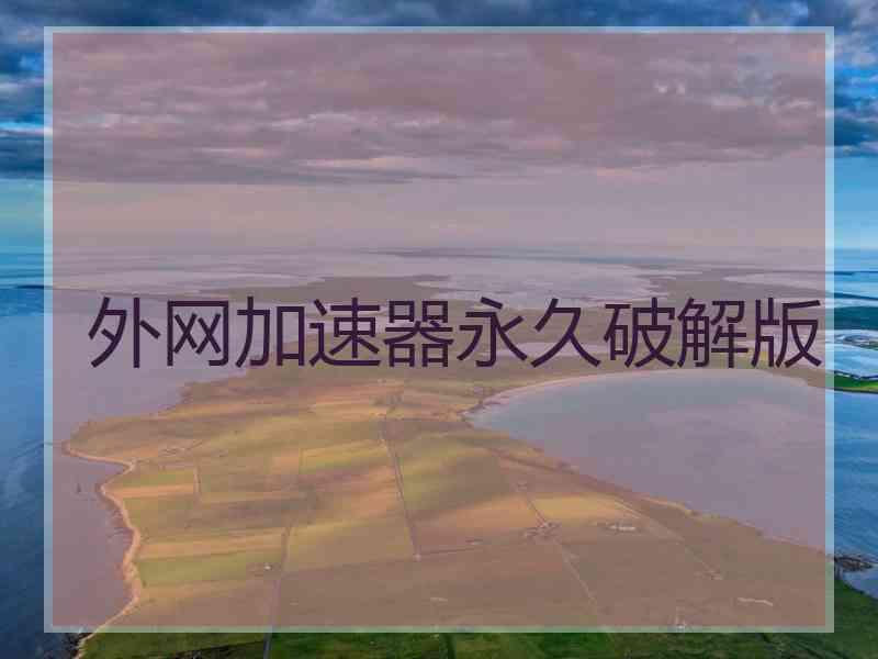 外网加速器永久破解版