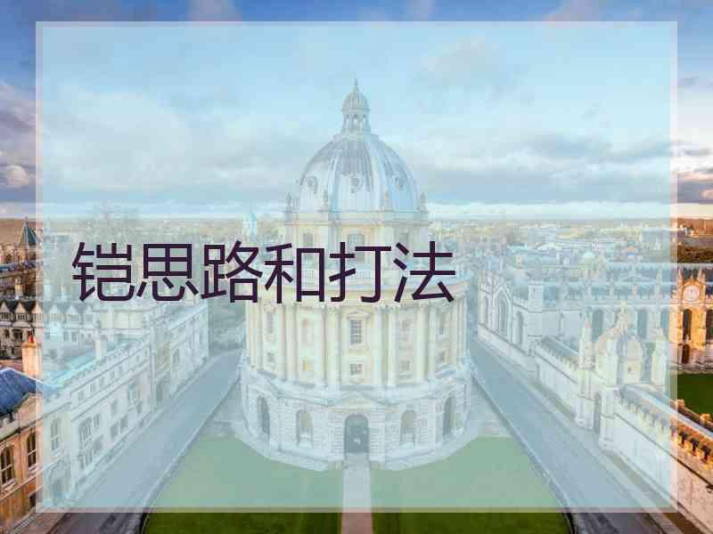 铠思路和打法