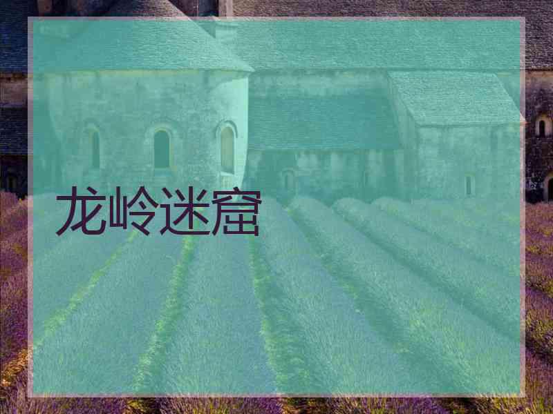 龙岭迷窟
