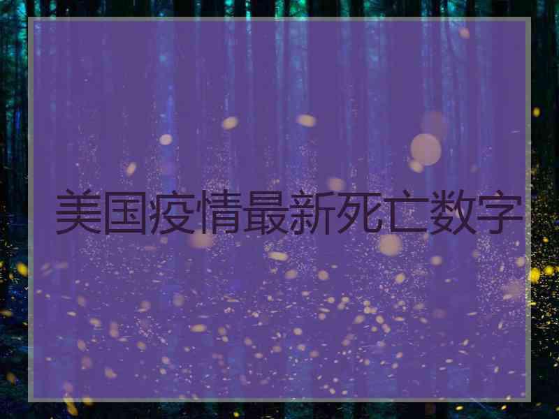 美国疫情最新死亡数字