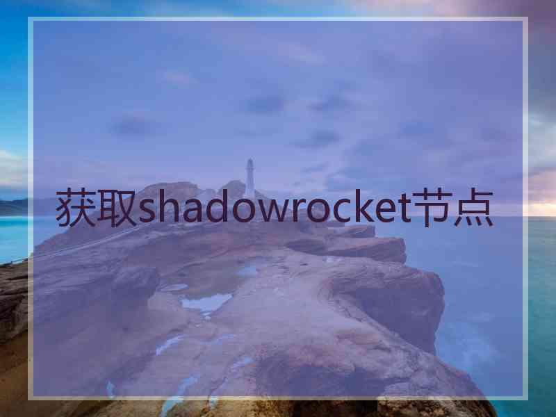 获取shadowrocket节点