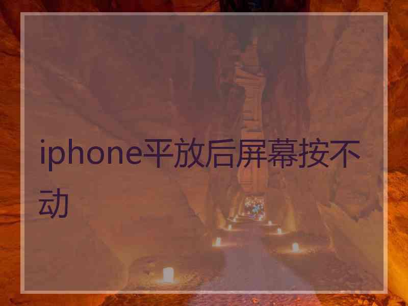 iphone平放后屏幕按不动