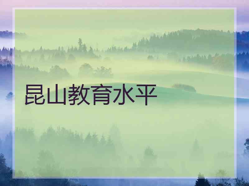 昆山教育水平