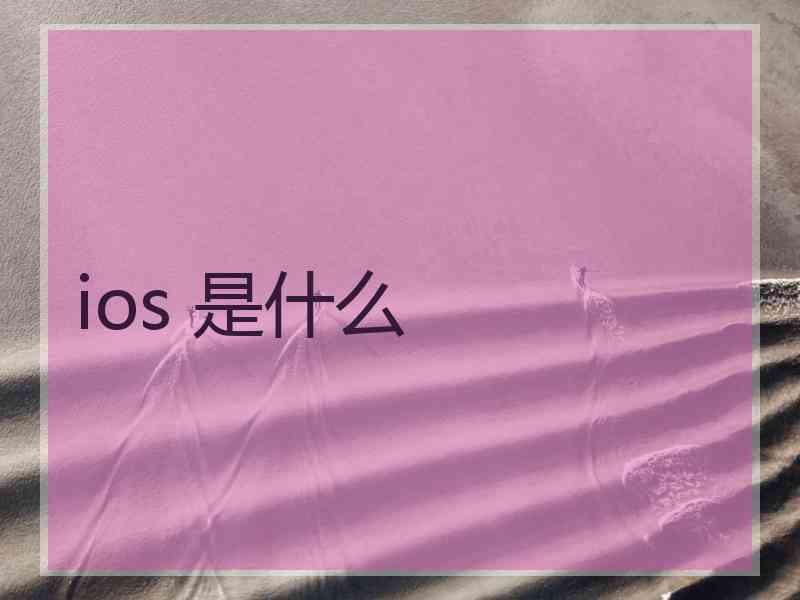 ios 是什么