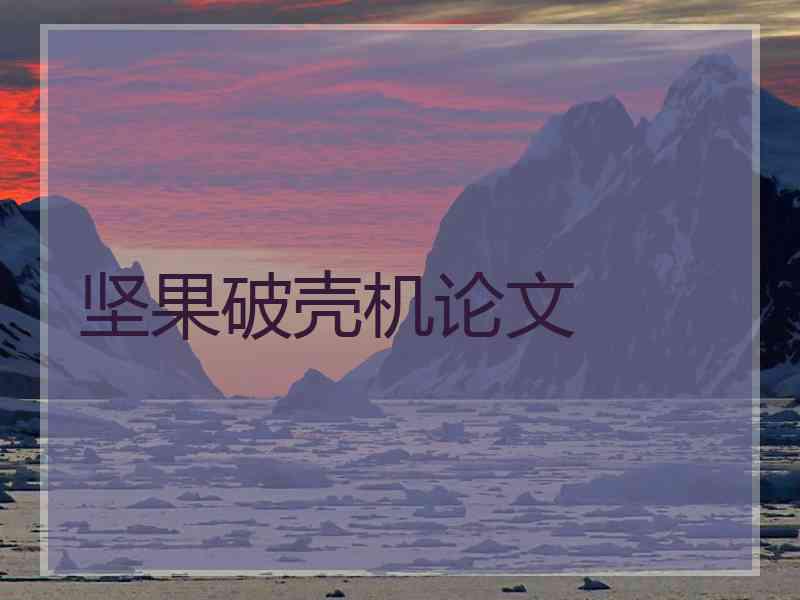 坚果破壳机论文