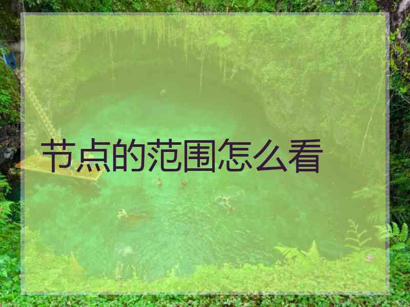 节点的范围怎么看