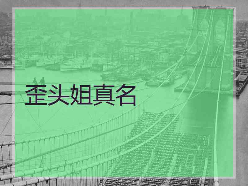 歪头姐真名
