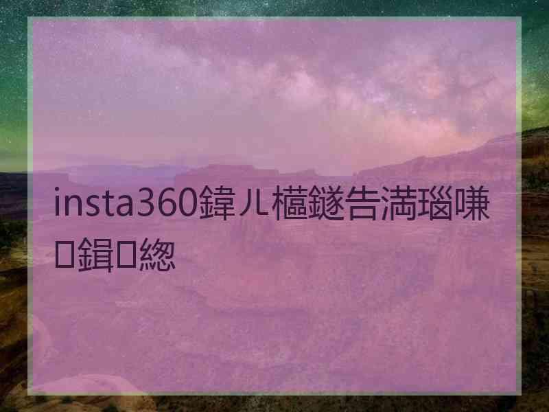 insta360鍏ㄦ櫙鐩告満瑙嗛鍓緫