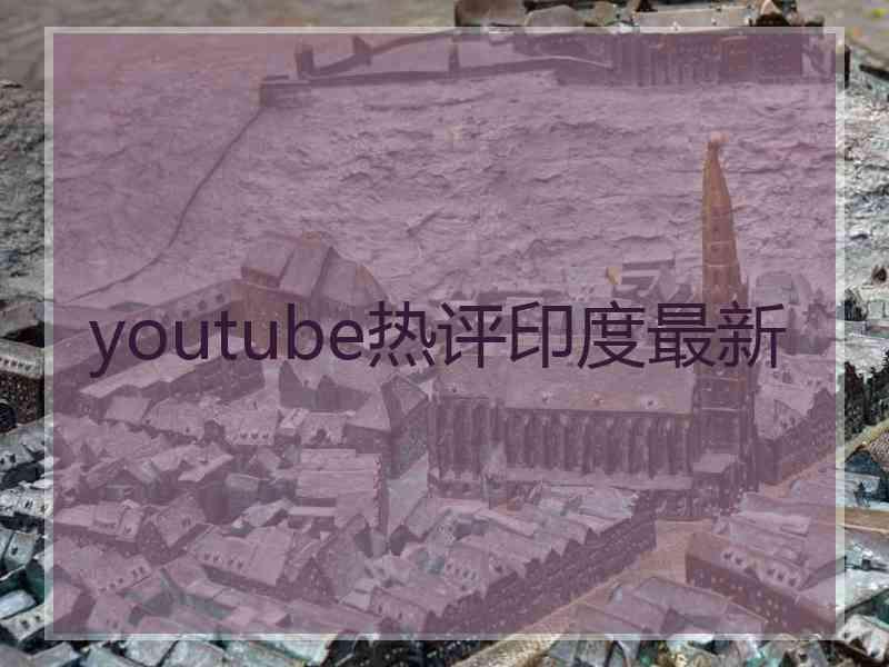 youtube热评印度最新