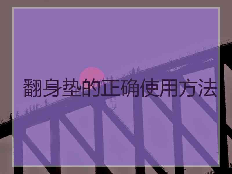 翻身垫的正确使用方法