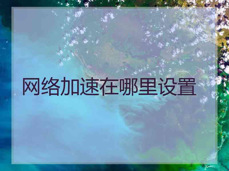 网络加速在哪里设置
