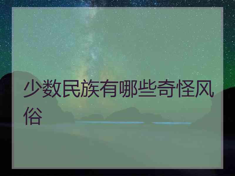 少数民族有哪些奇怪风俗