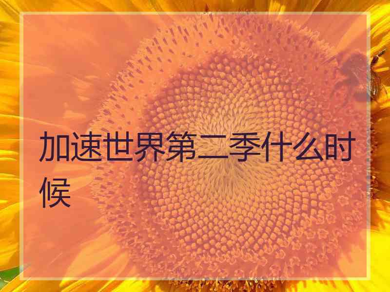 加速世界第二季什么时候