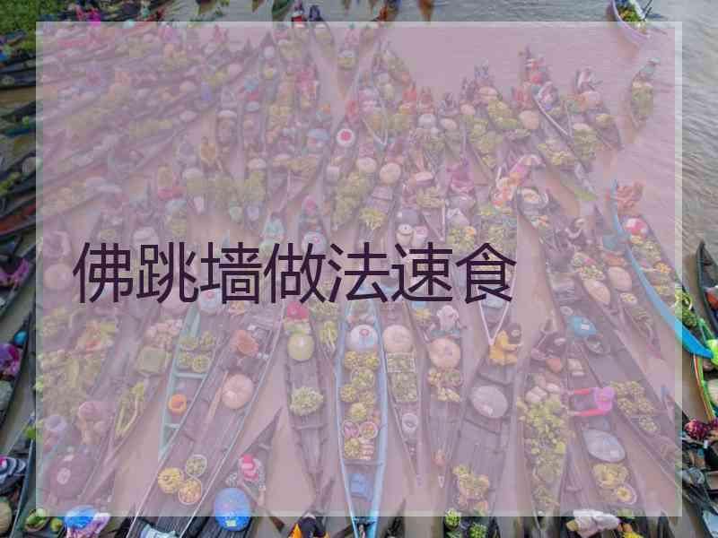 佛跳墙做法速食