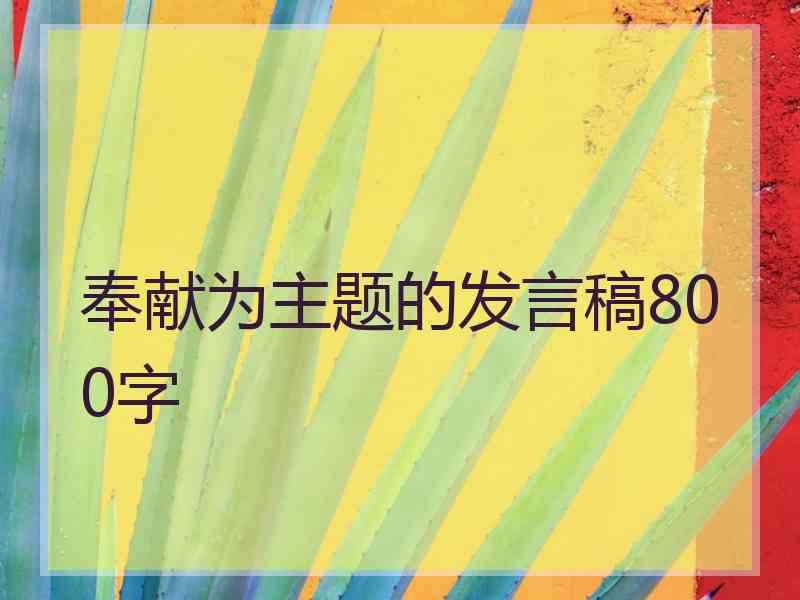奉献为主题的发言稿800字