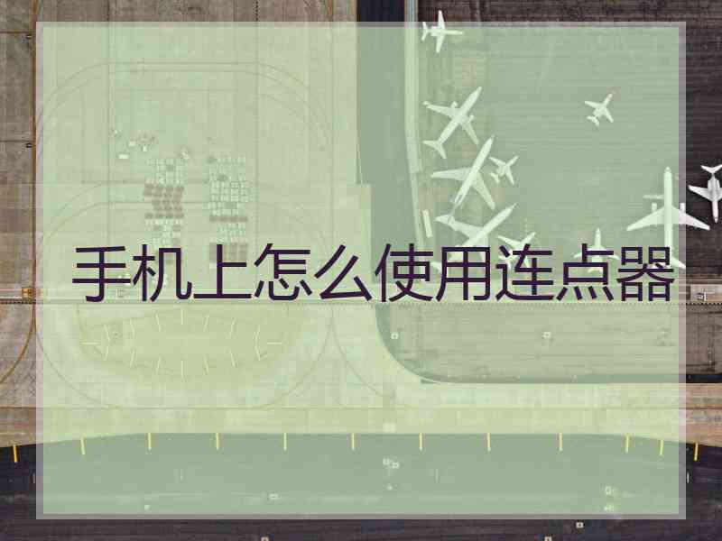 手机上怎么使用连点器