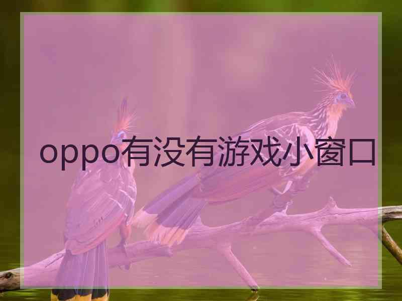 oppo有没有游戏小窗口