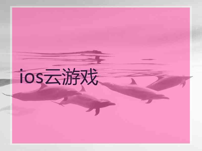 ios云游戏