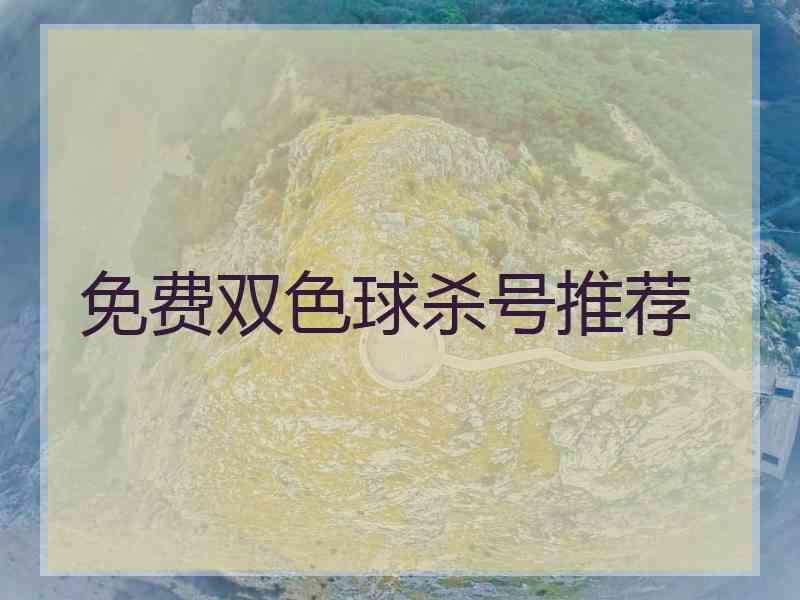 免费双色球杀号推荐