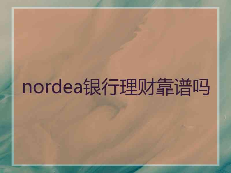 nordea银行理财靠谱吗