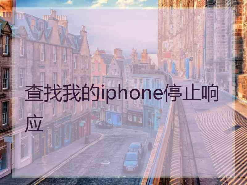 查找我的iphone停止响应
