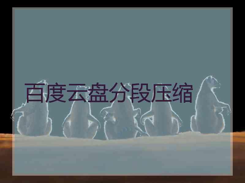 百度云盘分段压缩