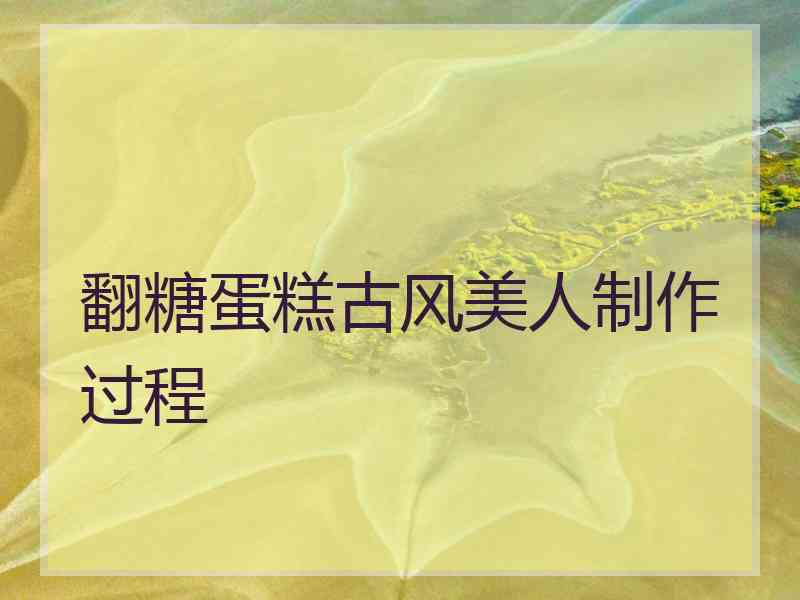 翻糖蛋糕古风美人制作过程