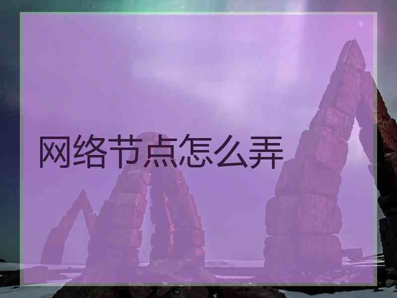 网络节点怎么弄