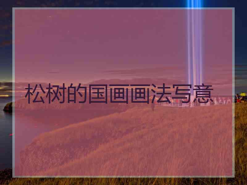 松树的国画画法写意