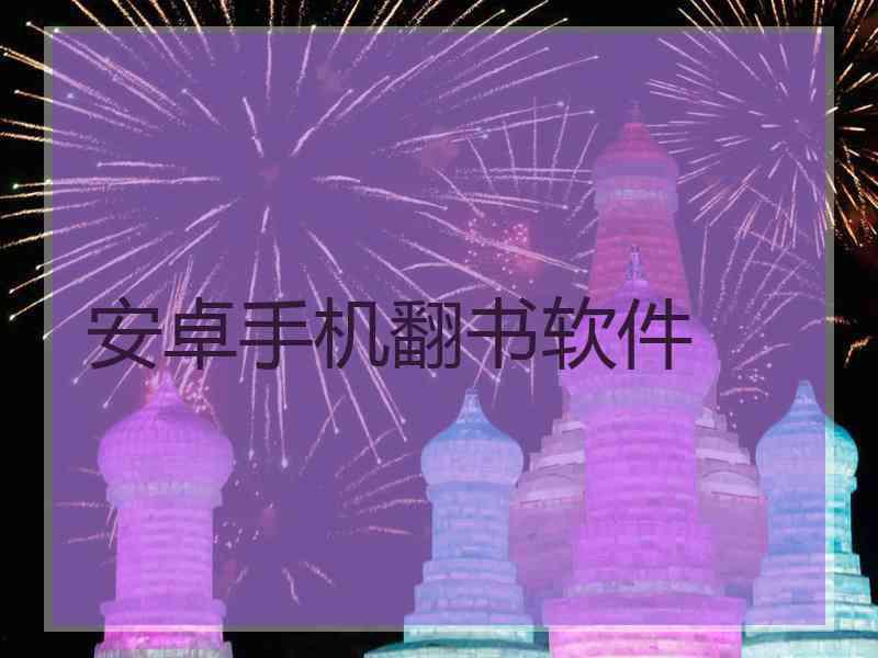 安卓手机翻书软件