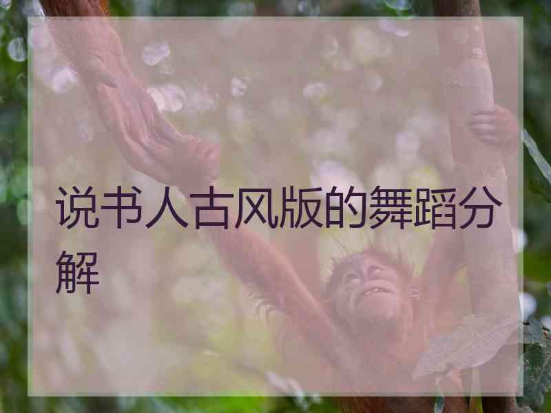说书人古风版的舞蹈分解