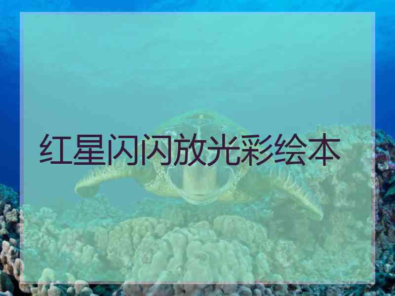 红星闪闪放光彩绘本
