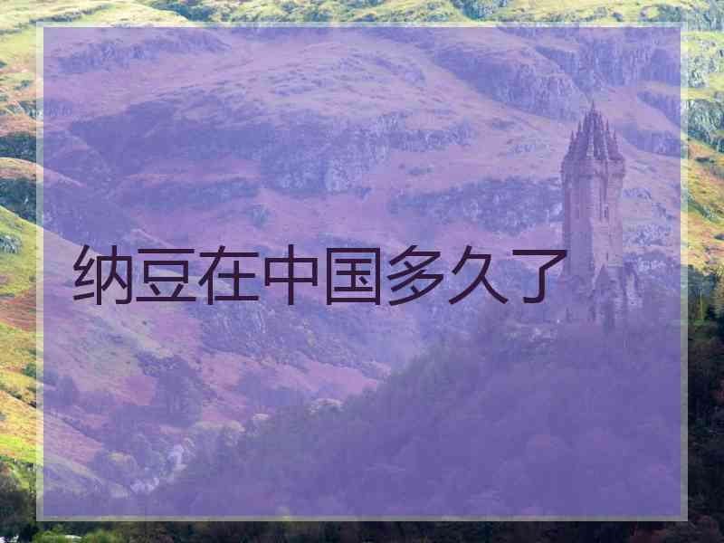 纳豆在中国多久了