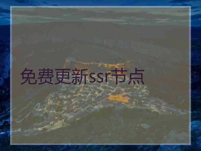 免费更新ssr节点