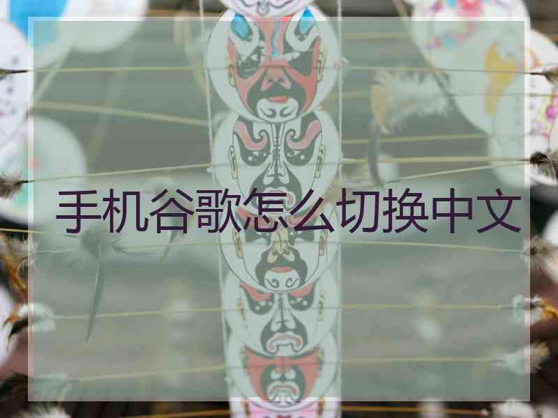 手机谷歌怎么切换中文