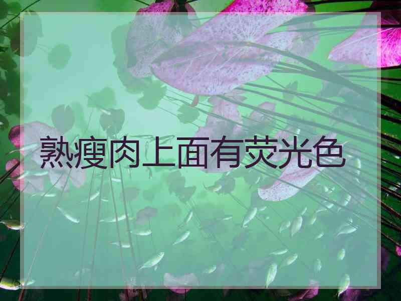 熟瘦肉上面有荧光色