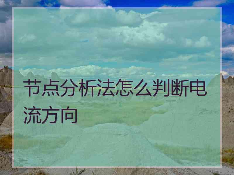 节点分析法怎么判断电流方向