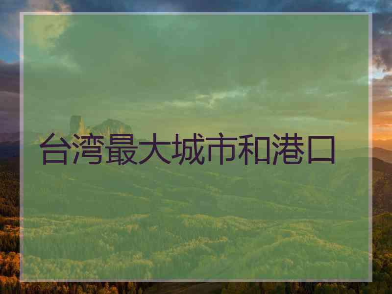 台湾最大城市和港口