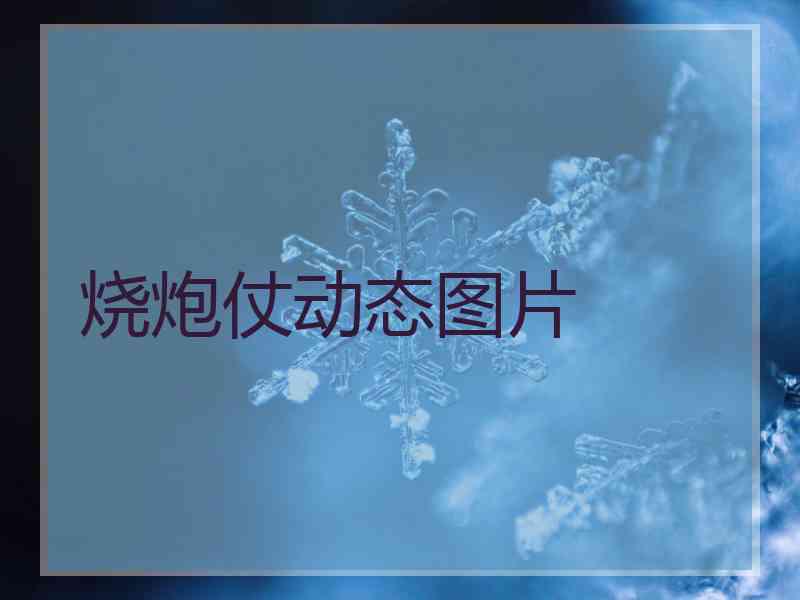 烧炮仗动态图片