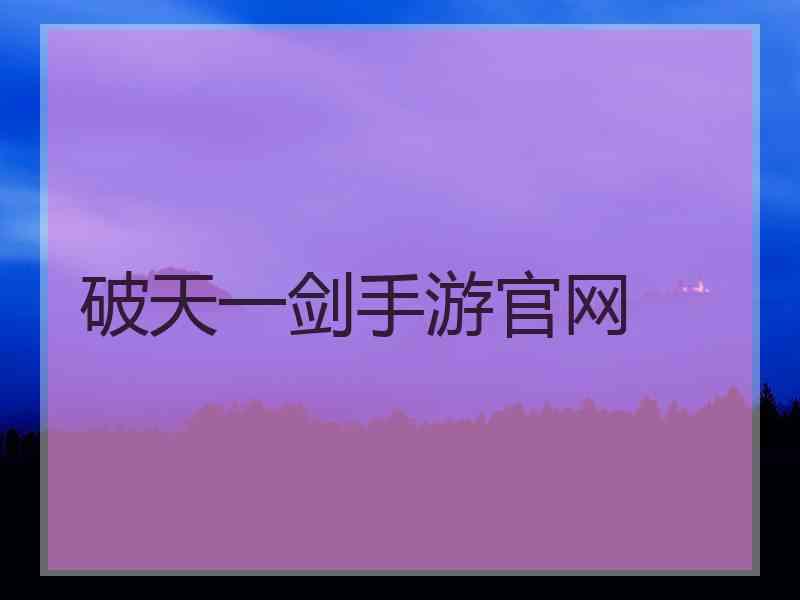 破天一剑手游官网