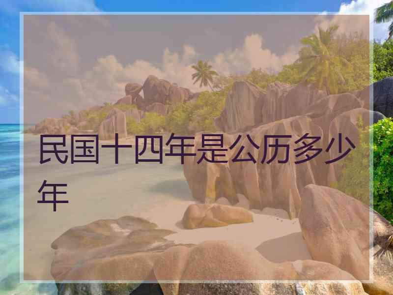 民国十四年是公历多少年